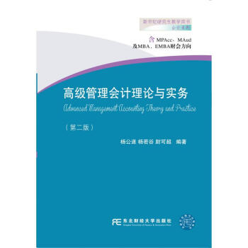 高级管理会计理论与实务第2版杨公遂杨公遂杨若谷尉可超书籍