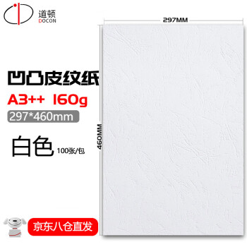 道顿 DOCON 160g A3++凹凸皮纹封皮纸胶装机装订机仿皮纹标书文件合同封面云彩纸160g 297*460mm 白色