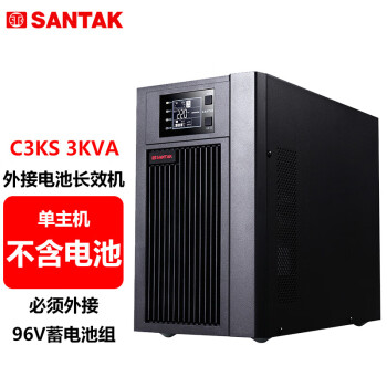 山特（SANTAK）C3KS 3KVA/2400W 在线式UPS不间断电源 外接电池长效机单主机（不含电池）