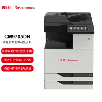 奔图（PANTUM）CM9705DN A3彩色激光多功能数码复合机 65ppm/自动双面（打印/复印/扫描）全国产化