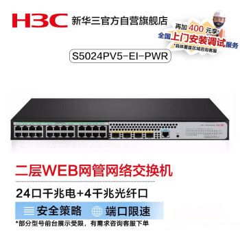 华三（H3C）S5024PV5-EI-PWR 24口千兆电+4千兆光纤口二层WEB网管企业级网络交换机 POE供电240W