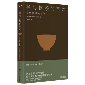 禅与饮茶的艺术：安然度日的哲学，禅茶一味的100个基本，随身携带的茶事美学经典
