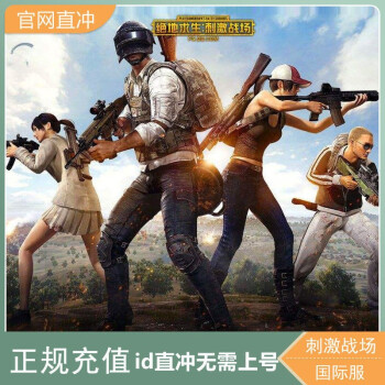 绝地求生pubg吃鸡手游uc点券国际服代充储值点券安卓苹果亚服id直冲无