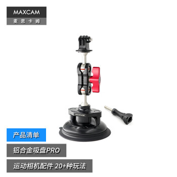 MAXCAM/麦思卡姆 适用于 DJI大疆 Osmo Action 4/3 运动相机汽车铝合金吸盘PRO玻璃固定车载越野支架配件