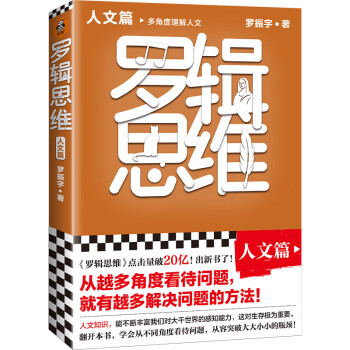 罗辑思维人文篇罗振宇著通俗读物