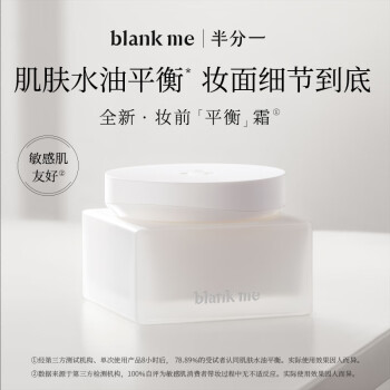 半分一（blankme）blank me妆前面霜水凝平衡隔离霜保湿控油滋润打底提亮不卡粉50ml