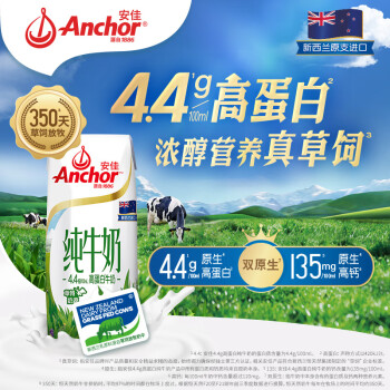 安佳（Anchor）新西兰原装进口 4.4g高蛋白高钙纯牛奶250ml*24盒