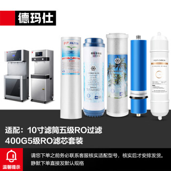 德玛仕（DEMASHI）直饮水机净水器滤芯配件400G五级RO反渗透滤芯（下单前联系客服核实）