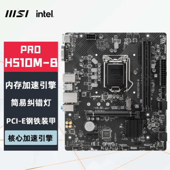 微星（MSI）PRO H510M-B 电脑主板 支持 CPU 10400F/10400/10105/G6405 INTEL LGA1200