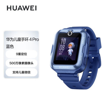 华为（HUAWEI）儿童手表4 Pro  蓝色 畅连视频通话九重AI定位 LED灯光守护支持儿童微信 华为电话手表