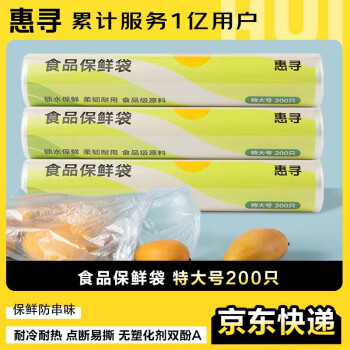 惠寻 京东自有品牌 保鲜袋 食品级加大号加厚塑料袋30*40cm【200只】