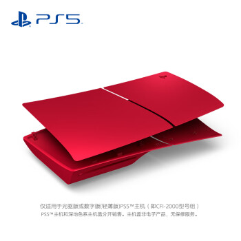 索尼（SONY）PS5主机盖-火山红（轻薄版）