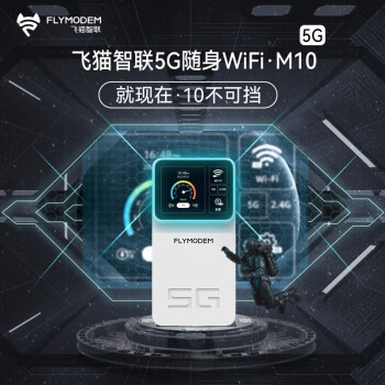 飞猫智联 M10 5G随身wifi智能插卡随身移动企业工业级智能路由