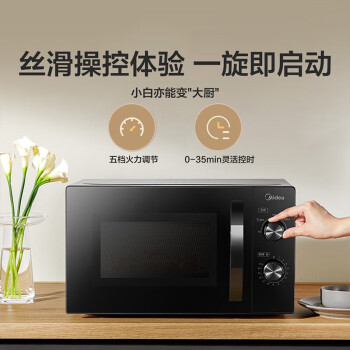 美的（Midea）360°转盘均匀速热快捷微波炉 专业防火面板 易洁内胆旋钮操控简单易用M20C