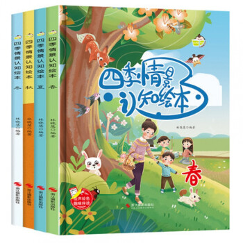《四季情景认知绘本全4册春夏秋冬四季绘本故事书儿童幼儿园阅读小