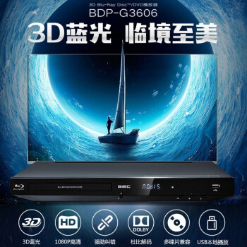 杰科BDP-G3606 3D蓝光播放机 高清DVD影碟机 CD播放机 EVD家用VCD光盘硬盘U盘播放器 家用家庭影院播放