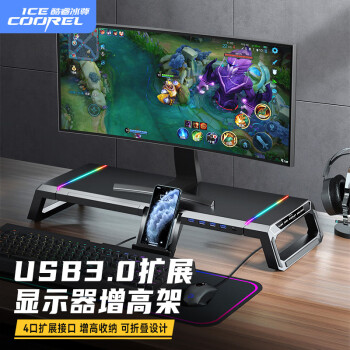 酷睿冰尊 ICE COOREL T1电脑显示器增高架USB3.0扩展桌面抬高显示屏托架多功能收纳增高支架带RGB灯光