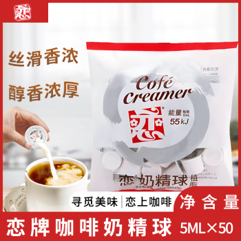 恋奶精球 奶油球奶茶咖啡伴侣 奶球包 0反式脂肪酸250ml/袋 5ml*50