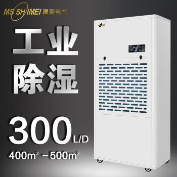 湿美（MSSHIMEI）MS-9300B除湿机大功率适用:500~580㎡地下室仓库车间工业抽湿器【企业采购】