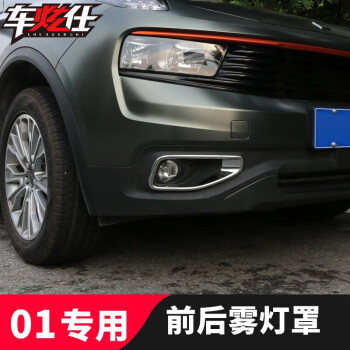 适用于领克01雾灯罩领克06改装专用前后雾灯雨天汽车用品改装专用装饰