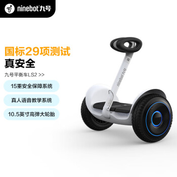 九号（ninebot）平衡车L S2 电动平衡车 儿童成人高性能智能车