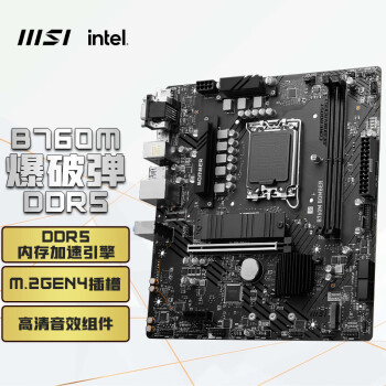 微星(MSI)B760M BOMBER DDR5 电脑主板 支持CPU13400F/13400/13700F (Intel B760/LGA 1700)