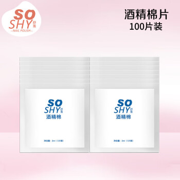 舒羞（SO SHY）美甲工具酒精棉100片清洁甲面