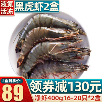 首鲜道活冻黑虎虾超大虾类大虾老虎虾对虾鲜虾海虾生鲜 虾类 净虾400g16-20只*2盒