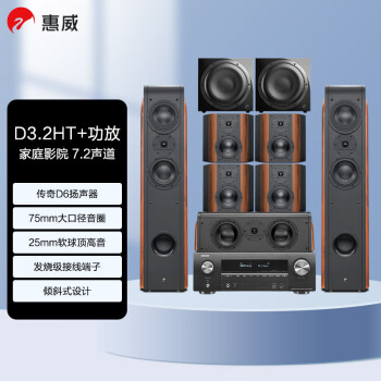 惠威（HiVi） D3.2HT 7.2声道+天龙X1600功放 全景声家庭影院7.2声道套装客厅木质落地音箱功放低音炮组合