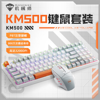 机械师KM500键鼠套装 有线机械键盘鼠标套装 台式电脑笔记本键盘 有线鼠标 红轴 混光 白色