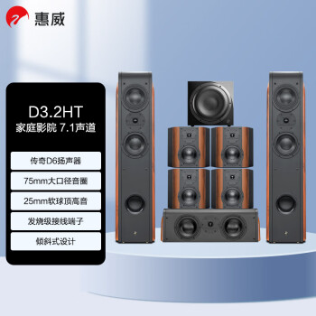 惠威（HiVi）HiVi D3.2HT+D3.2R+Sub10G 家庭影院音响 音箱 7.1声道落地式HIFI客厅电视音响