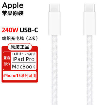 APPLE /苹果 240W USB-C 充电线 (2 米) 电脑充电线 电脑传输线 Mac数据线 编织线 MU2G3FE/A