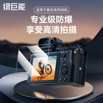 绿巨能（llano）适用索尼相机钢化膜相机屏幕保护贴膜微单单反配件A7R5相机钢化膜 单片装