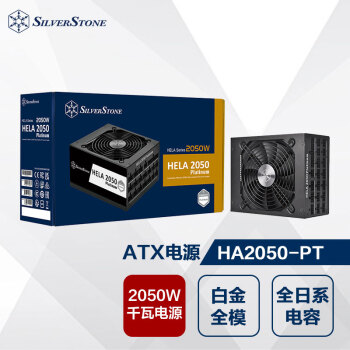 银昕（SilverStone）额定2050W HA2050 白金牌全模组ATX电源（支持双4090/显卡12PIN/风扇启停/日系电容）\t