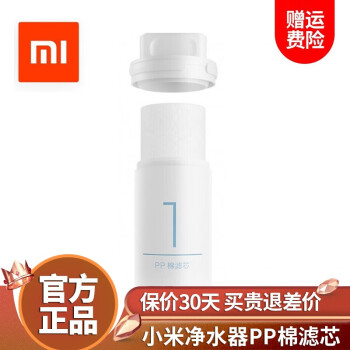 【现货】小米（MI）净水器厨上厨下式滤芯 家用智能净水器 RO反渗透大流量直饮低废水 小米净水器滤芯  pp棉滤芯【1号】,降价幅度5.5%