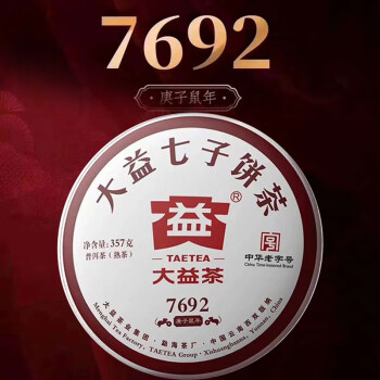 大益 普洱茶 唛号7692 勐海 熟普357g 2020年饼茶 拼配 