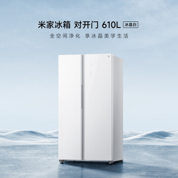 米家小米出品610L冰晶白嵌入对开门大容量家用电冰箱双开门 风冷无霜玻璃面板美观易清洁BCD-610WGSA