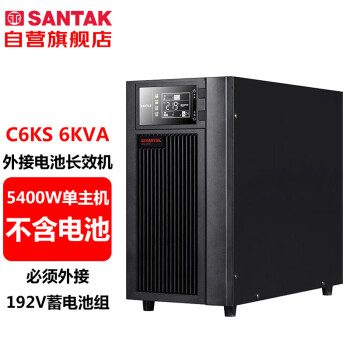 山特（SANTAK）C6KS 在线式UPS不间断电源 外接电池长效机 6KVA/5400W单主机 现货速发（不含电池）