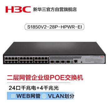 华三（H3C）S1850V2-28P-HPWR-EI 24口千兆电+4千兆光纤口二层网管企业级网络交换机 POE供电370W