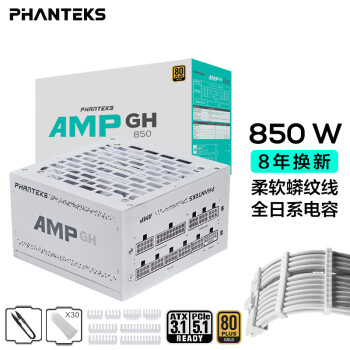 PHANTEKS追风者AMP GH金牌850W白色全模组电源(ATX3.1/原生PCI-E5.1/蟒纹线/理线梳/全日系电容/4090)