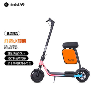 九号（Ninebot）电动滑板车F30 Plus 炫彩版+多功能箱包座椅 定速巡航 10英寸减震充气胎 成人学生便携滑板车