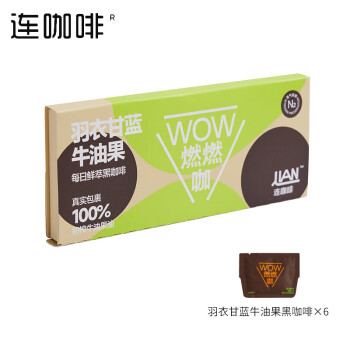 连咖啡 WOW燃燃咖 鲜萃速溶黑咖啡粉2.1g*6袋 羽衣甘蓝牛油果*1盒