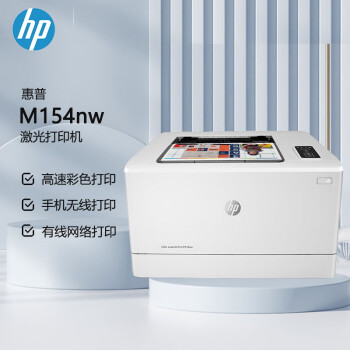 惠普（HP） M154nw A4彩色激光单功能无线打印机 无线连接（原厂1年上门）