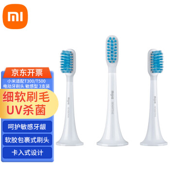 小米（MI）适配T300/T500 米家 小米电动牙刷头 敏感型 3支装 牙刷软毛 UV杀菌刷头