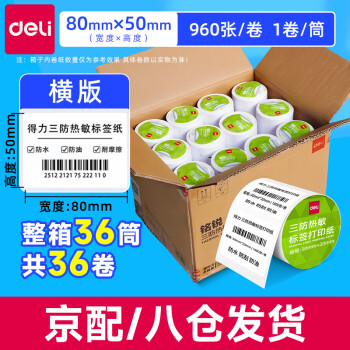 得力（deli）三防热敏标签打印纸 食品服饰驿站入库 不干胶打印纸 条码标签纸 横版80*50 每筒960张 36筒1箱