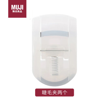 无印良品（MUJI）携带用睫毛夹两个  F4A7017 卷翘 自然 便携式 夹睫毛