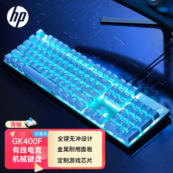 惠普（HP）GK400F机械键盘 游戏键盘笔记本办公电脑键盘 104键CF吃鸡LOL电竞冰蓝光有线键盘 银白色 青轴