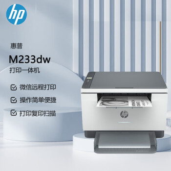 惠普（HP） M233dw A4黑白激光一体机 无线打印 复印 扫描办公 自动双面（原厂1年上门）