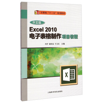 《中文版Excel 2010电子表格制作项目教程\/计