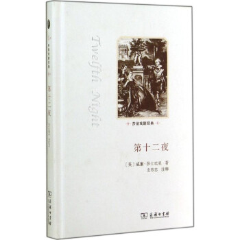 > 第十二夜 威廉莎士比亚 文学 书籍